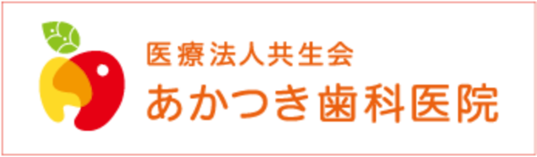 医療法人共生会あかつき歯科医院