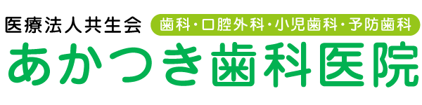 医療法人共生会あかつき歯科医院